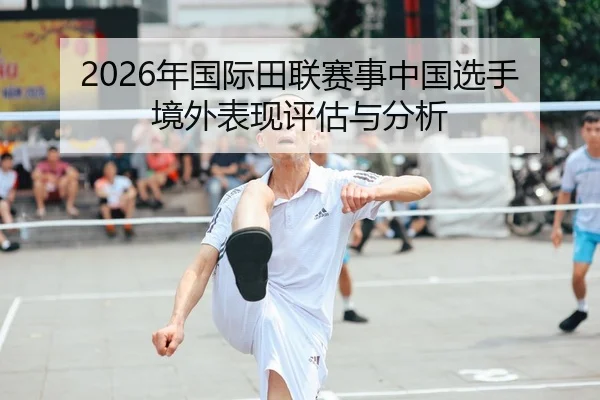 2026年国际田联赛事中国选手境外表现评估与分析