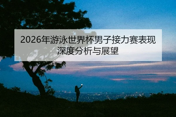 nian-you-yong-shi-jie-bei-nan-zi-jie-li-sai-biao-xian-shen-du-fen-xi-yu-zhan-wang-2-529.jpg