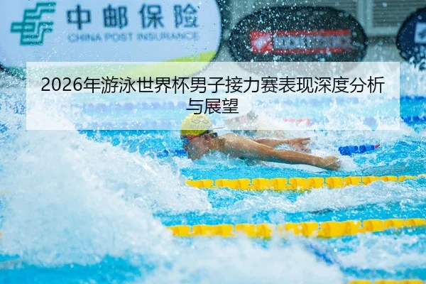 nian-you-yong-shi-jie-bei-nan-zi-jie-li-sai-biao-xian-shen-du-fen-xi-yu-zhan-wang-1-383.jpg