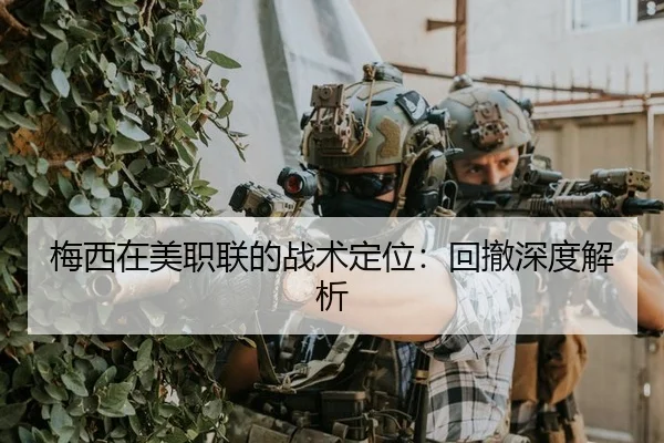 梅西在美职联的战术定位：回撤深度解析