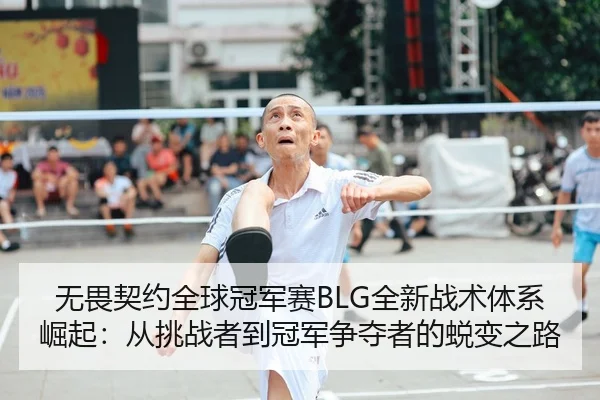 wu-wei-qi-yue-quan-qiu-guan-jun-sai-quan-xin-zhan-shu-ti-xi-jue-qi-cong-tiao-zhan-zhe-dao-guan-jun-zheng-duo-zhe-de-tui-2-438.jpg