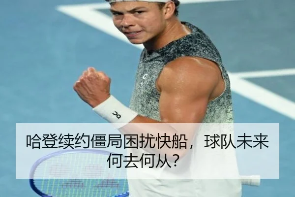 ha-deng-xu-yue-jiang-ju-kun-rao-kuai-chuan-qiu-dui-wei-lai-he-qu-he-cong-3-547.jpg