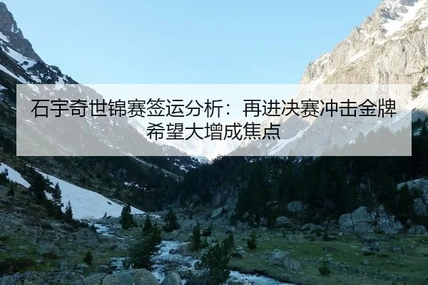 shi-yu-qi-shi-jin-sai-qian-yun-fen-xi-zai-jin-jue-sai-chong-ji-jin-pai-xi-wang-da-zeng-cheng-jiao-dian-2-218.jpg