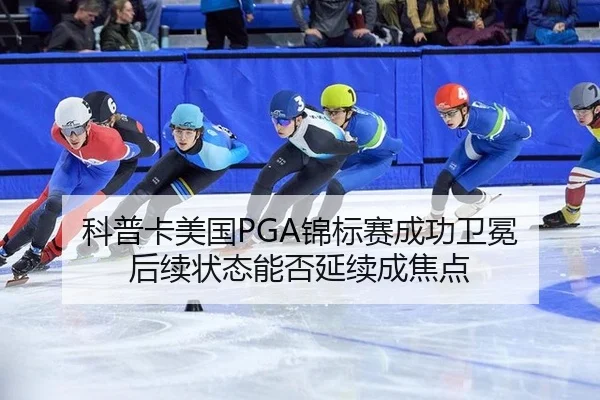 ke-pu-ka-mei-guo-jin-biao-sai-cheng-gong-wei-mian-hou-xu-zhuang-tai-neng-fou-yan-xu-cheng-jiao-dian-3-767.jpg