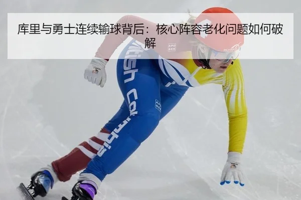 ku-li-yu-yong-shi-lian-xu-shu-qiu-bei-hou-he-xin-zhen-rong-lao-hua-wen-ti-ru-he-po-jie-2-116.jpg