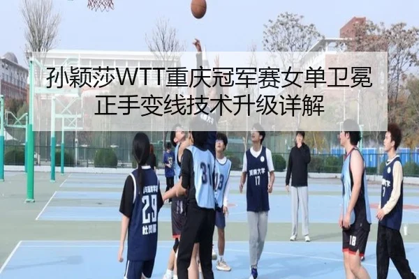 sun-ying-sha-chong-qing-guan-jun-sai-nv-dan-wei-mian-zheng-shou-bian-xian-ji-shu-sheng-ji-xiang-jie-2-152.jpg