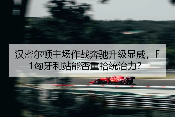 han-mi-er-dun-zhu-chang-zuo-zhan-ben-chi-sheng-ji-xian-wei-xiong-ya-li-zhan-neng-fou-zhong-shi-tong-zhi-li-2-427.jpg