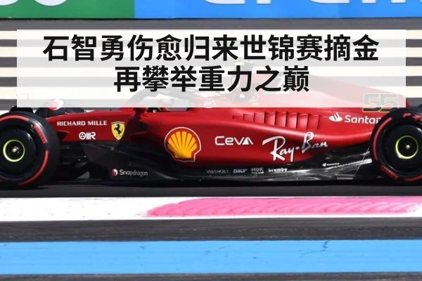 石智勇伤愈归来世锦赛摘金再攀举重力之巅