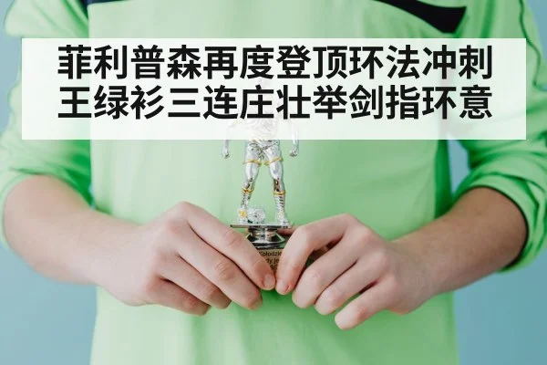 菲利普森再度登顶环法冲刺王绿衫三连庄壮举剑指环意