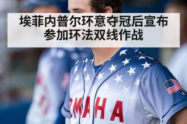 埃菲内普尔环意夺冠后宣布参加环法双线作战