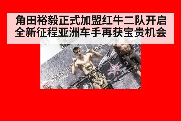 角田裕毅正式加盟红牛二队开启全新征程亚洲车手再获宝贵机会