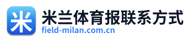 米兰体育报联系方式